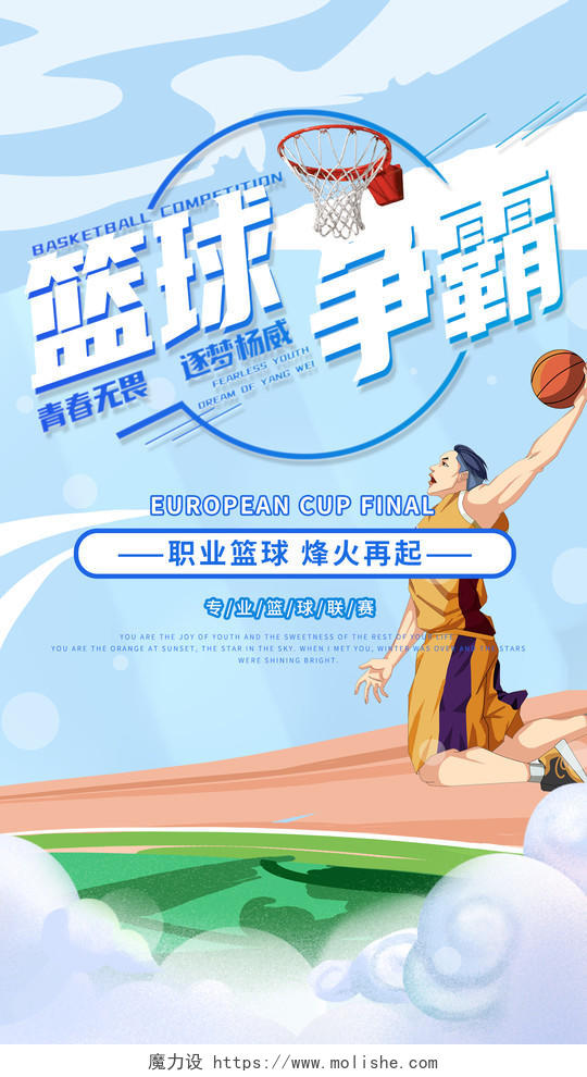 插画体育篮球篮球比赛招生ui手机海报